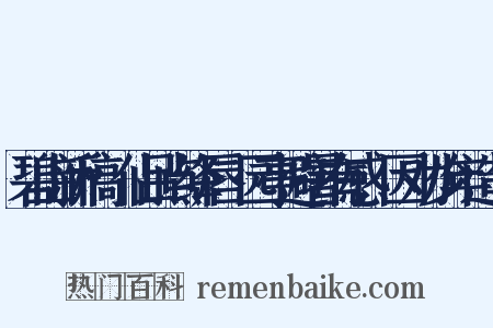 碧山新稿·仙吕点绛唇·园亭避暑有感,因劝少年造句是什么意思的图片